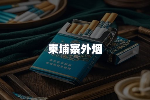日本香烟系列